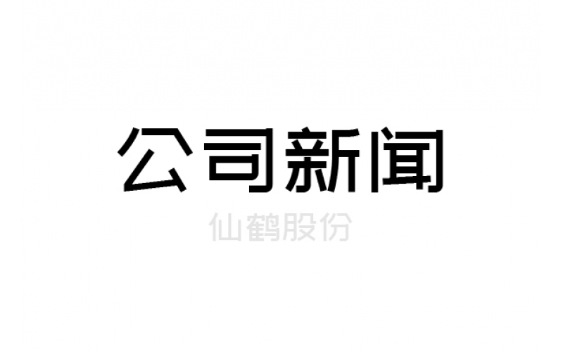 重要！仙鶴股份上浙江省高新百強榜單
